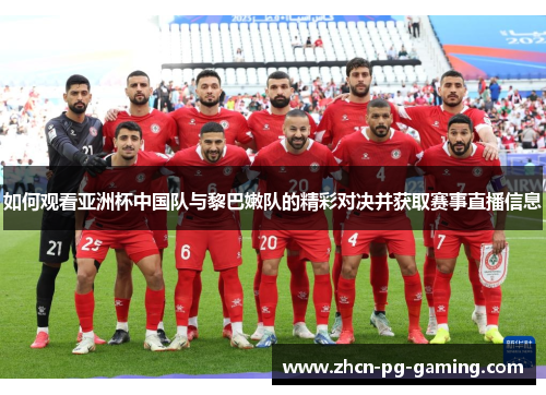 如何观看亚洲杯中国队与黎巴嫩队的精彩对决并获取赛事直播信息