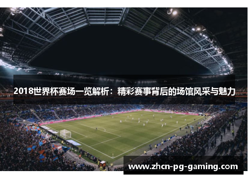 2018世界杯赛场一览解析：精彩赛事背后的场馆风采与魅力