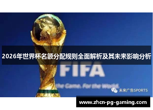2026年世界杯名额分配规则全面解析及其未来影响分析