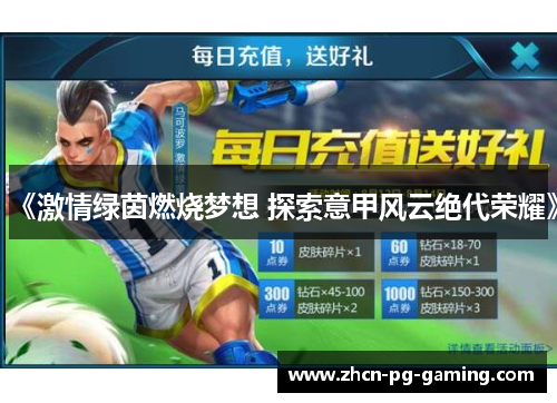 《激情绿茵燃烧梦想 探索意甲风云绝代荣耀》