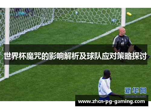 世界杯魔咒的影响解析及球队应对策略探讨