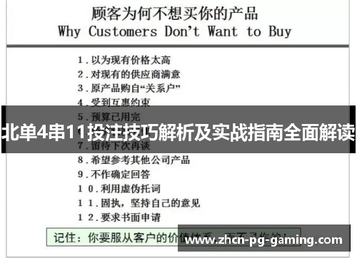 北单4串11投注技巧解析及实战指南全面解读