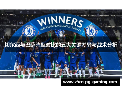 切尔西与巴萨阵型对比的五大关键差异与战术分析