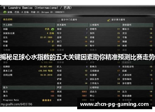 揭秘足球心水指数的五大关键因素助你精准预测比赛走势
