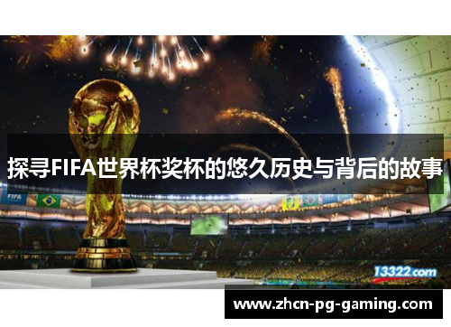 探寻FIFA世界杯奖杯的悠久历史与背后的故事