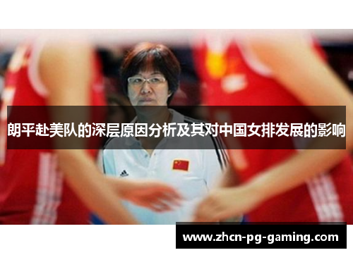 朗平赴美队的深层原因分析及其对中国女排发展的影响