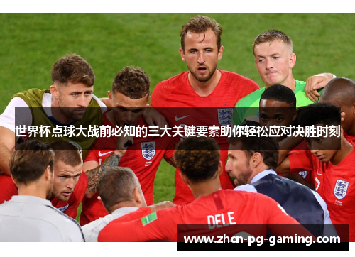 世界杯点球大战前必知的三大关键要素助你轻松应对决胜时刻