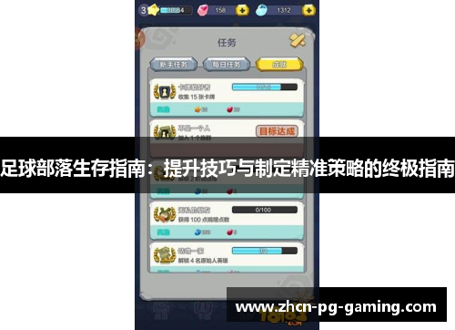 足球部落生存指南：提升技巧与制定精准策略的终极指南