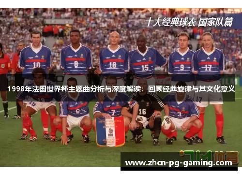 1998年法国世界杯主题曲分析与深度解读：回顾经典旋律与其文化意义