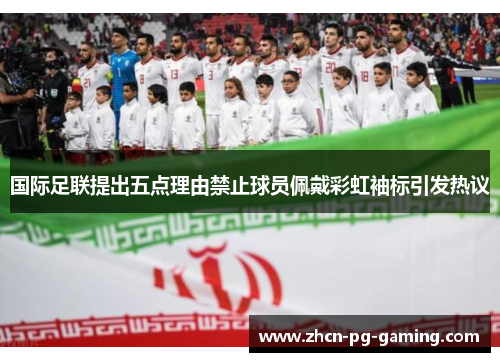 国际足联提出五点理由禁止球员佩戴彩虹袖标引发热议