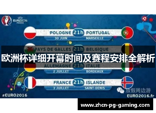 欧洲杯详细开幕时间及赛程安排全解析