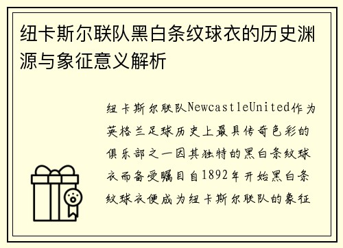 纽卡斯尔联队黑白条纹球衣的历史渊源与象征意义解析