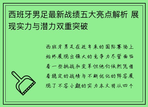 西班牙男足最新战绩五大亮点解析 展现实力与潜力双重突破