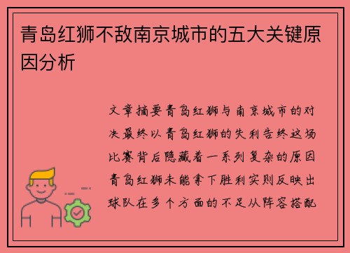 青岛红狮不敌南京城市的五大关键原因分析