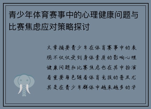 青少年体育赛事中的心理健康问题与比赛焦虑应对策略探讨