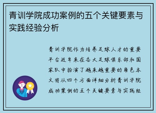 青训学院成功案例的五个关键要素与实践经验分析