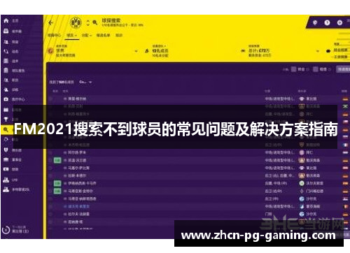 FM2021搜索不到球员的常见问题及解决方案指南