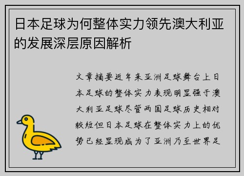 日本足球为何整体实力领先澳大利亚的发展深层原因解析