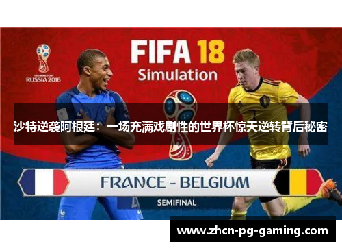 沙特逆袭阿根廷：一场充满戏剧性的世界杯惊天逆转背后秘密