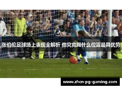 张伯伦足球场上表现全解析 他究竟踢什么位置最具优势