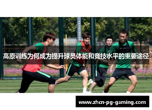 高原训练为何成为提升球员体能和竞技水平的重要途径