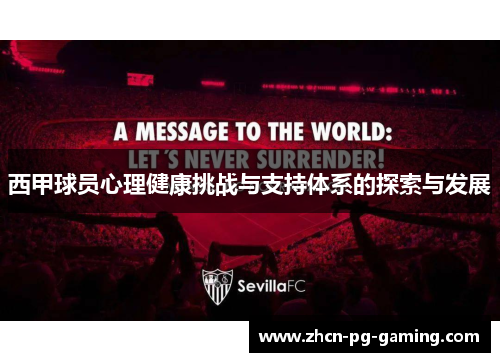 西甲球员心理健康挑战与支持体系的探索与发展 西甲球员心理健康挑战与支持体系的探索与发展
