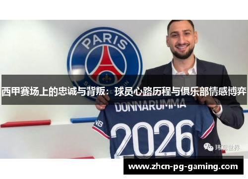 西甲赛场上的忠诚与背叛:球员心路历程与俱乐部情感博弈 西甲赛场上的忠诚与背叛:球员心路历程与俱乐部情感博弈