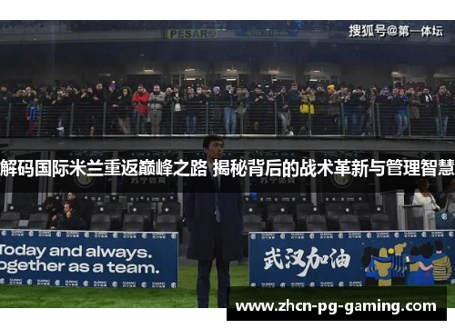 解码国际米兰重返巅峰之路 揭秘背后的战术革新与管理智慧 解码国际米兰重返巅峰之路 揭秘背后的战术革新与管理智慧