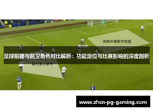 足球前腰与前卫角色对比解析：功能定位与比赛影响的深度剖析