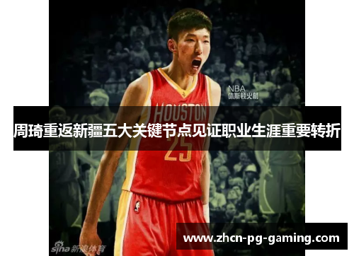 周琦重返新疆五大关键节点见证职业生涯重要转折