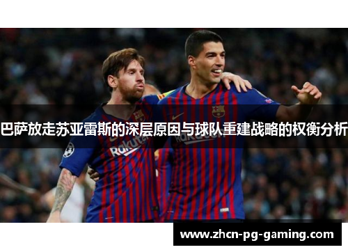 巴萨放走苏亚雷斯的深层原因与球队重建战略的权衡分析