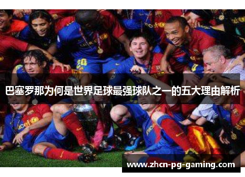 巴塞罗那为何是世界足球最强球队之一的五大理由解析