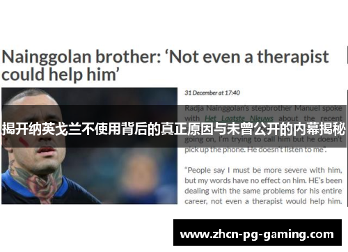 揭开纳英戈兰不使用背后的真正原因与未曾公开的内幕揭秘