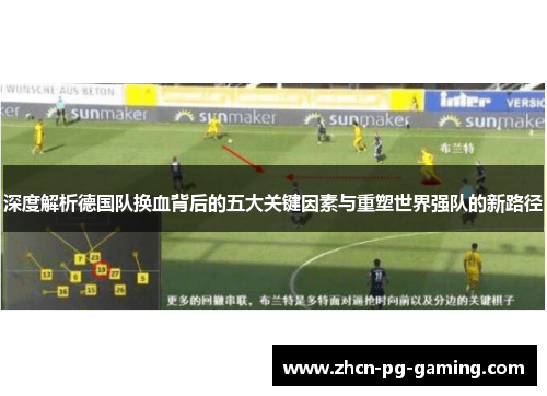 深度解析德国队换血背后的五大关键因素与重塑世界强队的新路径