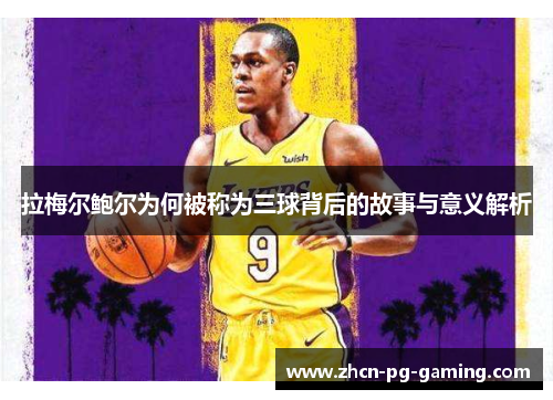 拉梅尔鲍尔为何被称为三球背后的故事与意义解析