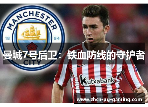 曼城7号后卫：铁血防线的守护者