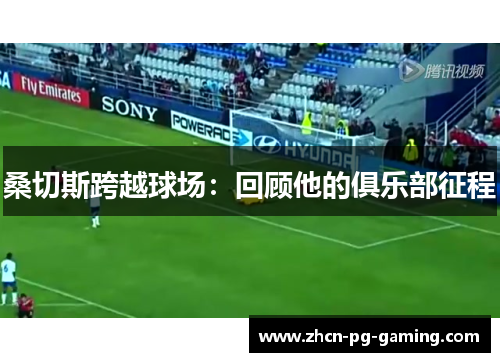 桑切斯跨越球场：回顾他的俱乐部征程