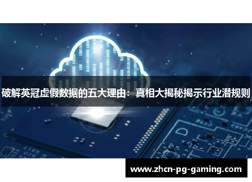 破解英冠虚假数据的五大理由：真相大揭秘揭示行业潜规则
