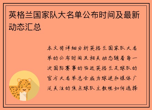 英格兰国家队大名单公布时间及最新动态汇总