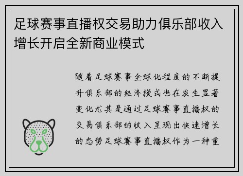 足球赛事直播权交易助力俱乐部收入增长开启全新商业模式