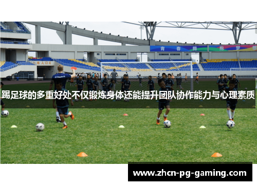 踢足球的多重好处不仅锻炼身体还能提升团队协作能力与心理素质