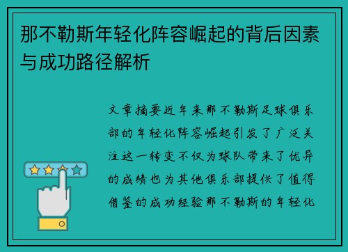 那不勒斯年轻化阵容崛起的背后因素与成功路径解析