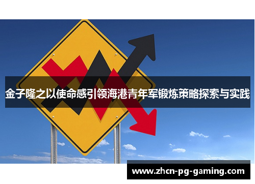 金子隆之以使命感引领海港青年军锻炼策略探索与实践