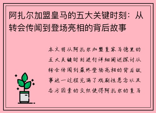 阿扎尔加盟皇马的五大关键时刻:从转会传闻到登场亮相的背后故事 阿扎尔加盟皇马的五大关键时刻:从转会传闻到登场亮相的背后故事
