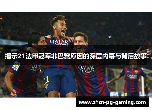 揭示21法甲冠军非巴黎原因的深层内幕与背后故事 揭示21法甲冠军非巴黎原因的深层内幕与背后故事