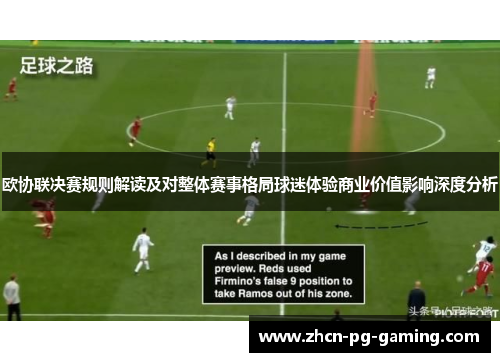 欧协联决赛规则解读及对整体赛事格局球迷体验商业价值影响深度分析 欧协联决赛规则解读及对整体赛事格局球迷体验商业价值影响深度分析