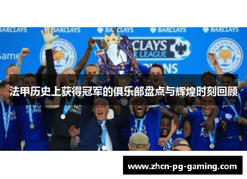 法甲历史上获得冠军的俱乐部盘点与辉煌时刻回顾