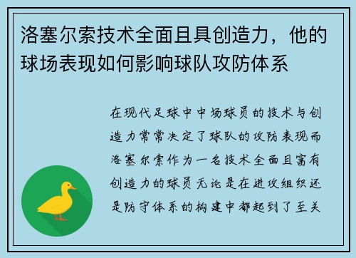 洛塞尔索技术全面且具创造力,他的球场表现如何影响球队攻防体系 洛塞尔索技术全面且具创造力,他的球场表现如何影响球队攻防体系