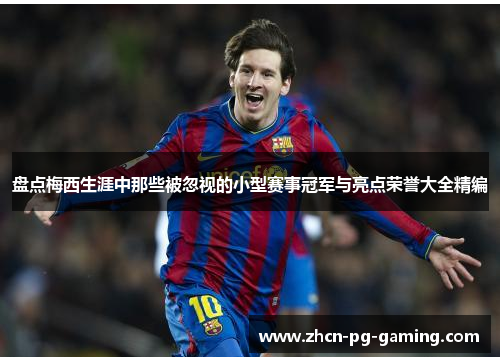 盘点梅西生涯中那些被忽视的小型赛事冠军与亮点荣誉大全精编 盘点梅西生涯中那些被忽视的小型赛事冠军与亮点荣誉大全精编