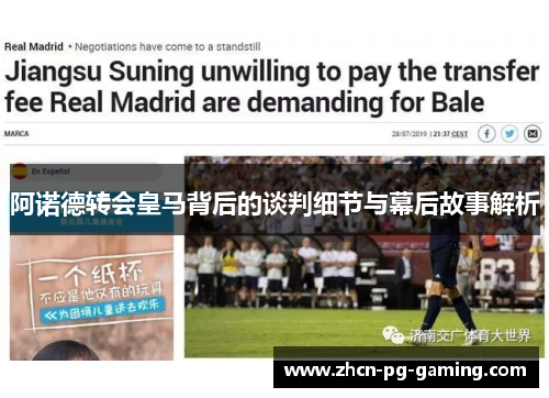 阿诺德转会皇马背后的谈判细节与幕后故事解析
